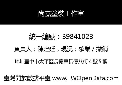 尚嘉塗裝工作室
