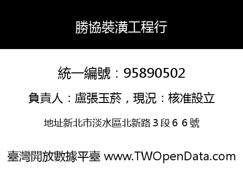 勝協裝潢工程行