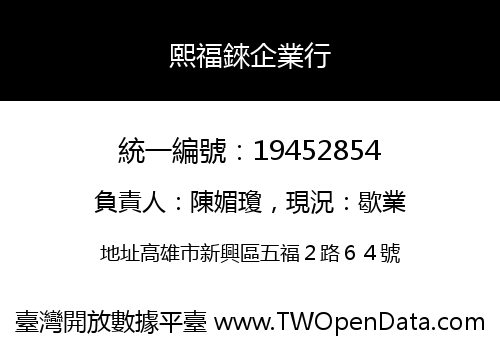 熙福錸企業行