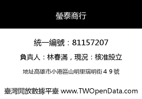 瑩泰商行