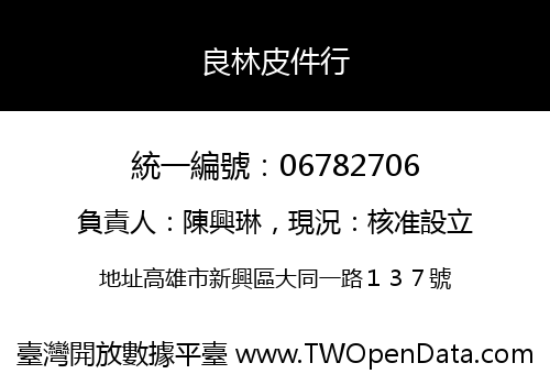 良林皮件行