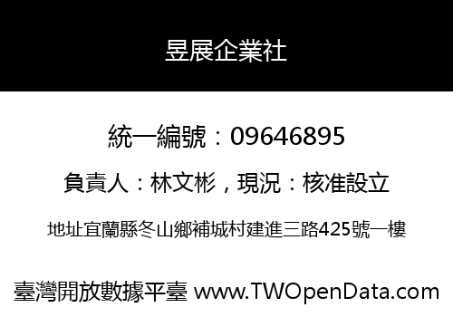 昱展企業社