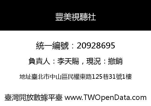 豐美視聽社