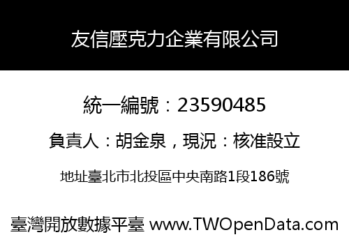 友信壓克力企業有限公司