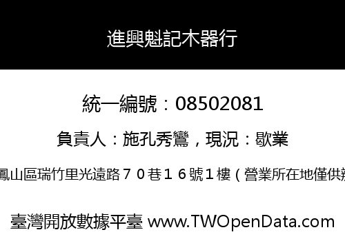 進興魁記木器行