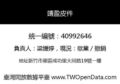 靖盈皮件