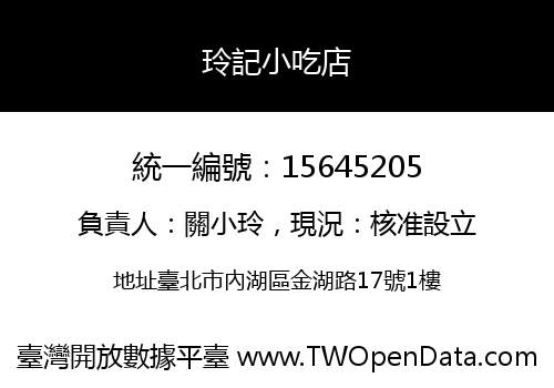 玲記小吃店