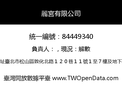 麗宮有限公司