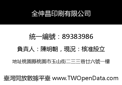 全伸昌印刷有限公司