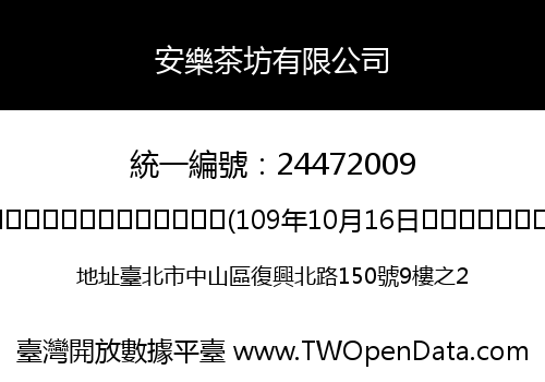 安樂茶坊有限公司