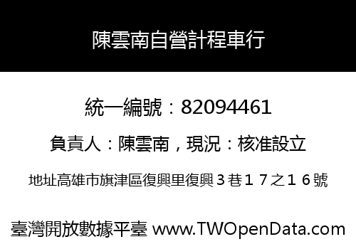 陳雲南自營計程車行