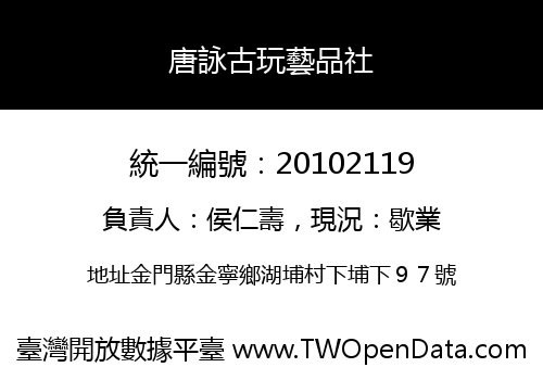 唐詠古玩藝品社