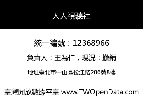 人人視聽社