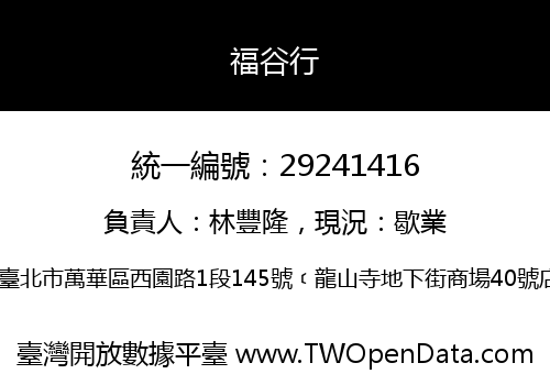 福谷行