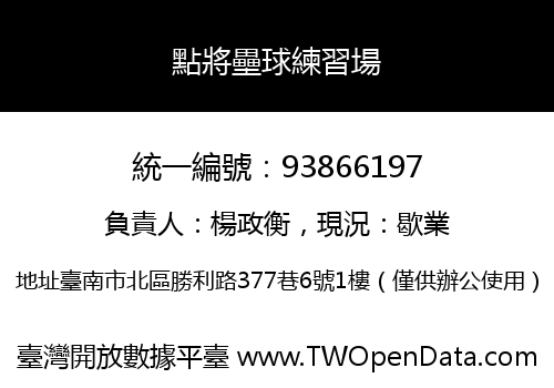 點將壘球練習場