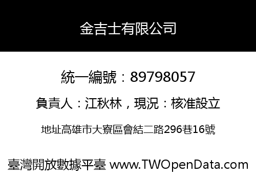 金吉士有限公司