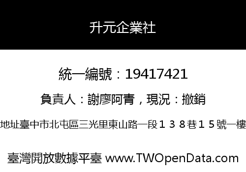 升元企業社