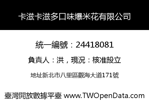 卡滋卡滋多口味爆米花有限公司