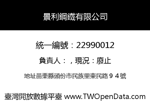 景利鋼鐵有限公司