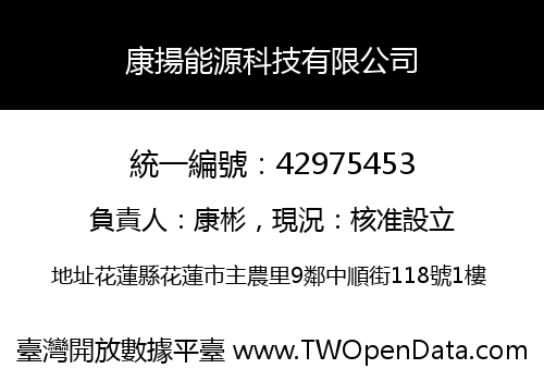 康揚能源科技有限公司