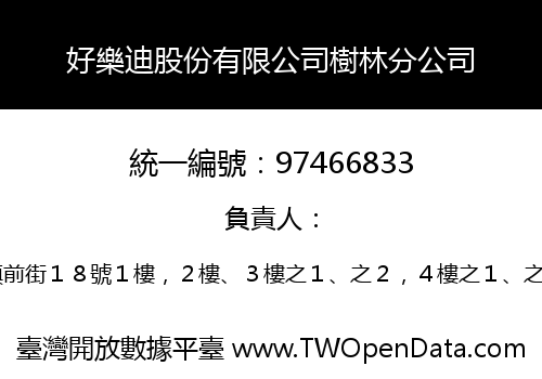 好樂迪股份有限公司樹林分公司