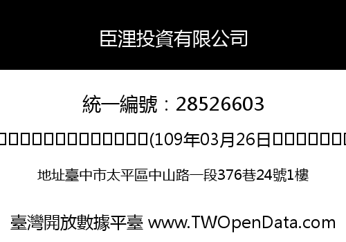 臣浬投資有限公司