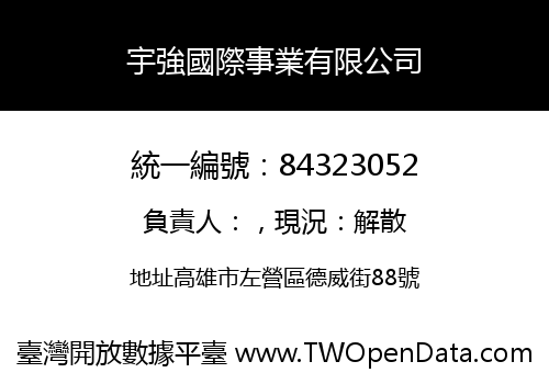 宇強國際事業有限公司