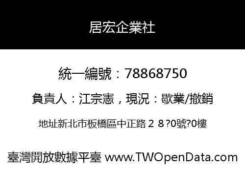 居宏企業社