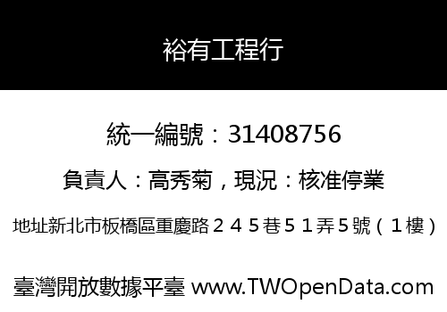 裕有工程行