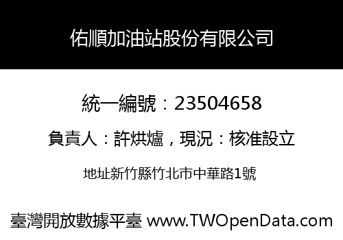 佑順加油站股份有限公司