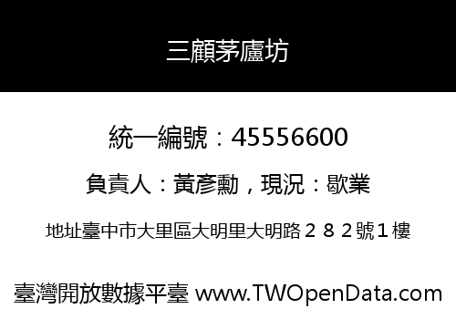 三顧茅廬坊
