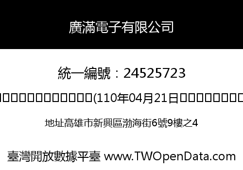 廣滿電子有限公司