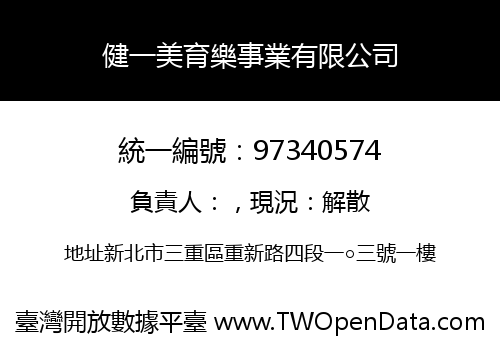 健一美育樂事業有限公司