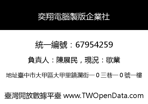 奕翔電腦製版企業社