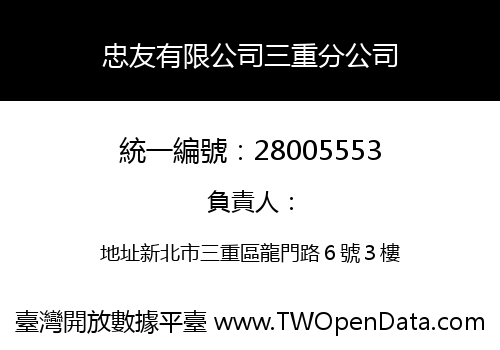 忠友有限公司三重分公司