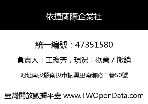 依捷國際企業社