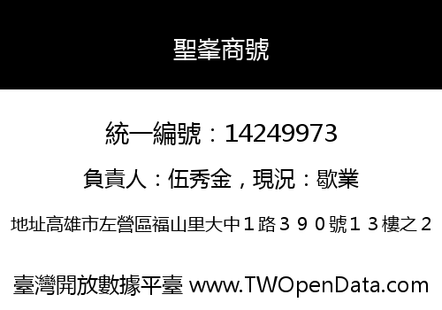 聖峯商號