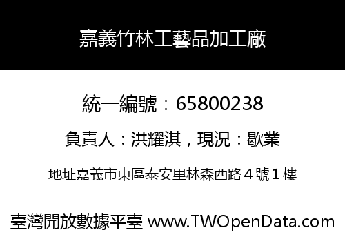嘉義竹林工藝品加工廠
