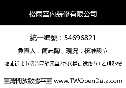 松雨室內裝修有限公司
