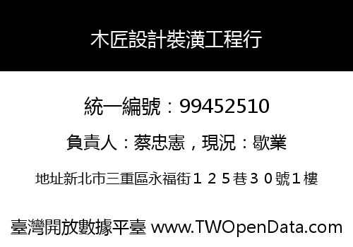 木匠設計裝潢工程行