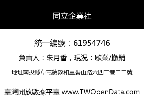 同立企業社