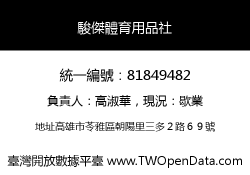 駿傑體育用品社