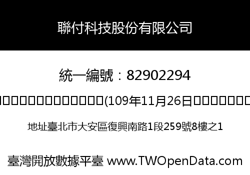 聯付科技股份有限公司