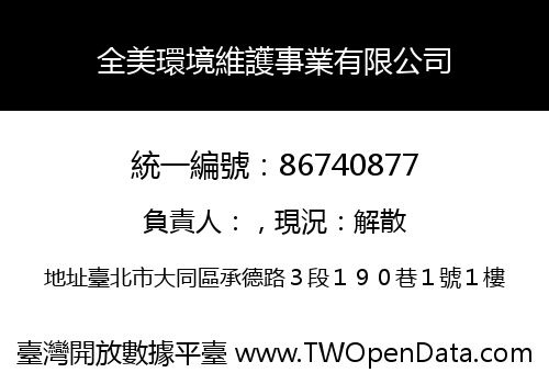 全美環境維護事業有限公司
