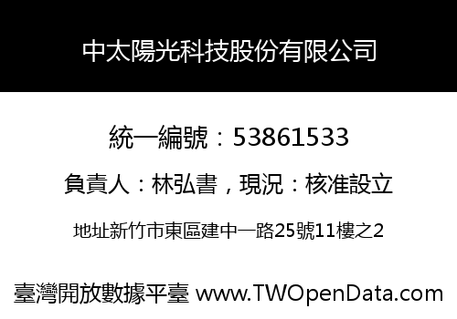 中太陽光科技股份有限公司