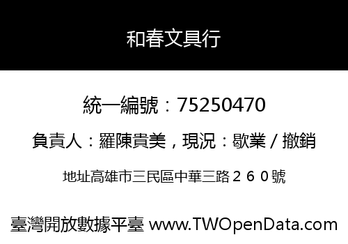 和春文具行