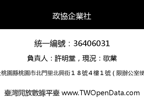 政協企業社