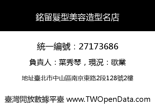 銘留髮型美容造型名店