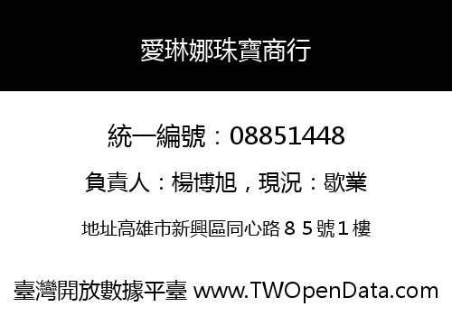 愛琳娜珠寶商行