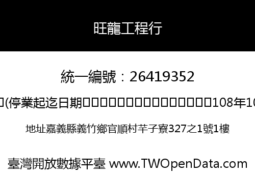 旺龍工程行